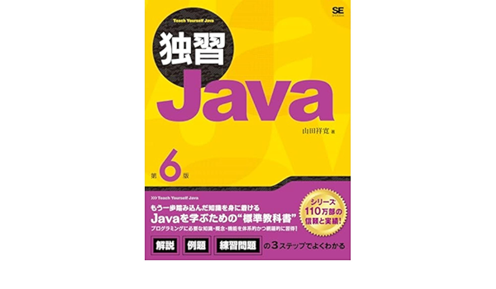 独習Java 第6版